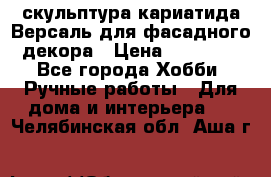 скульптура кариатида Версаль для фасадного декора › Цена ­ 25 000 - Все города Хобби. Ручные работы » Для дома и интерьера   . Челябинская обл.,Аша г.